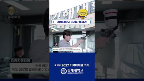 2027 지역대학을 가다 "김해대학교 미래자동차과"🚗
