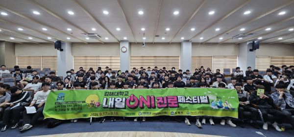 김해대학교, 지역 특성화고 400여 명 대상 ‘내일 ON! 진로페스티벌’ 성료